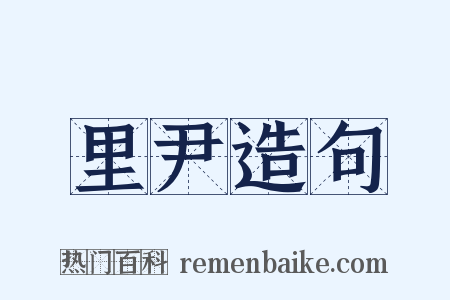 里尹造句是什么意思的图片